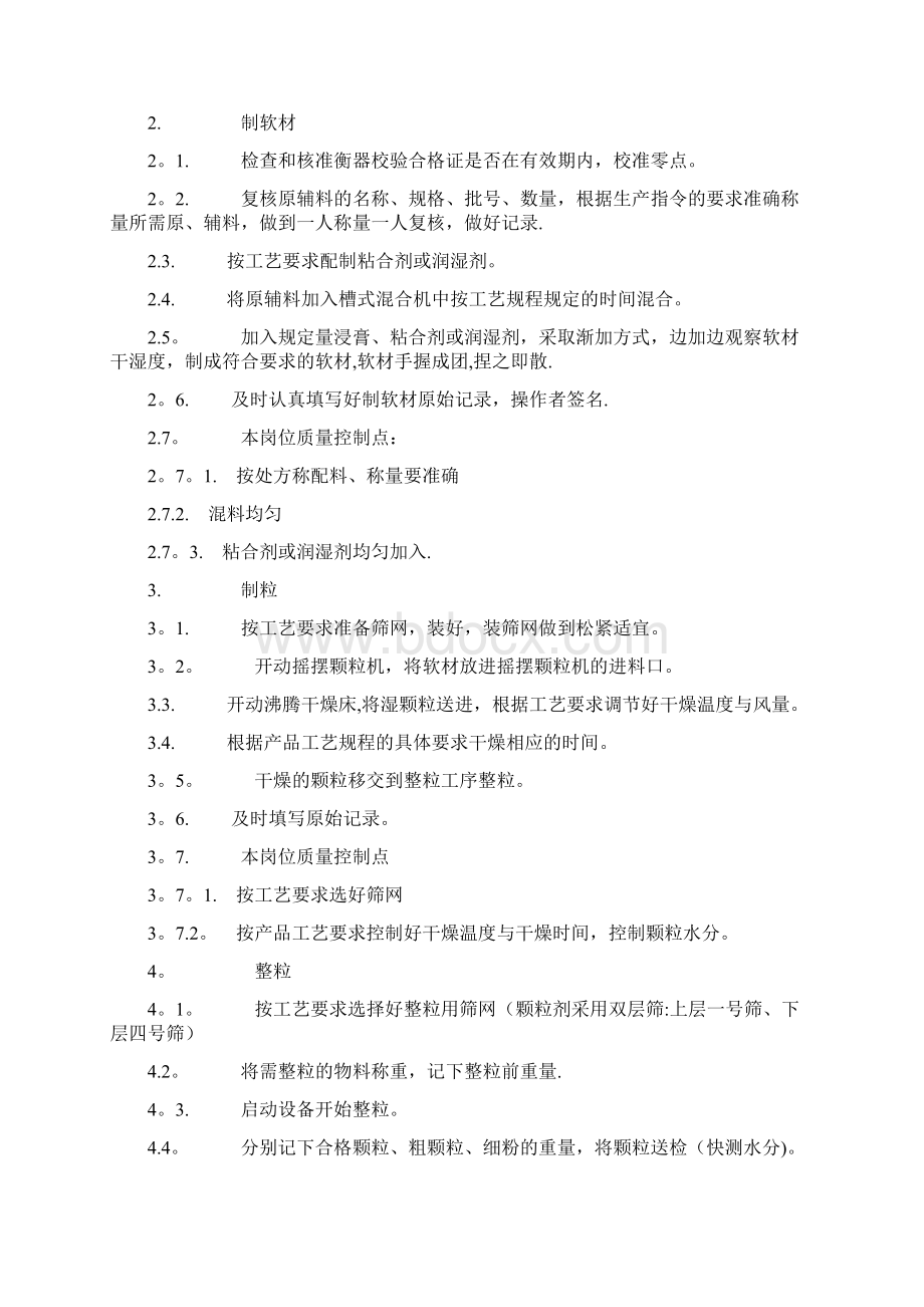 固体制剂车间岗位操作法Word文档格式.docx_第3页