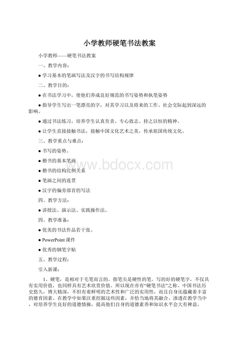 小学教师硬笔书法教案.docx_第1页