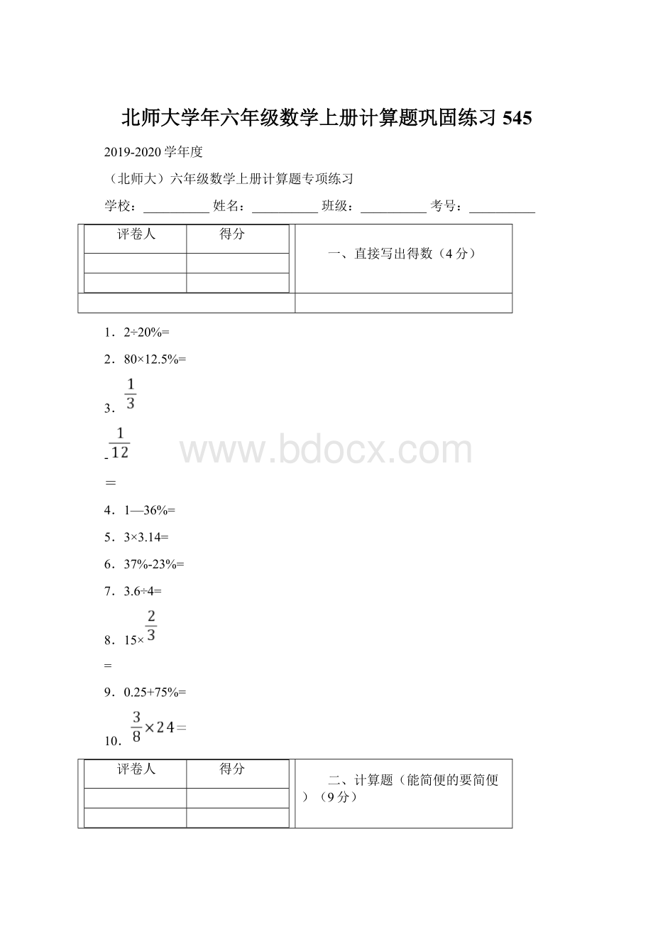 北师大学年六年级数学上册计算题巩固练习 545文档格式.docx