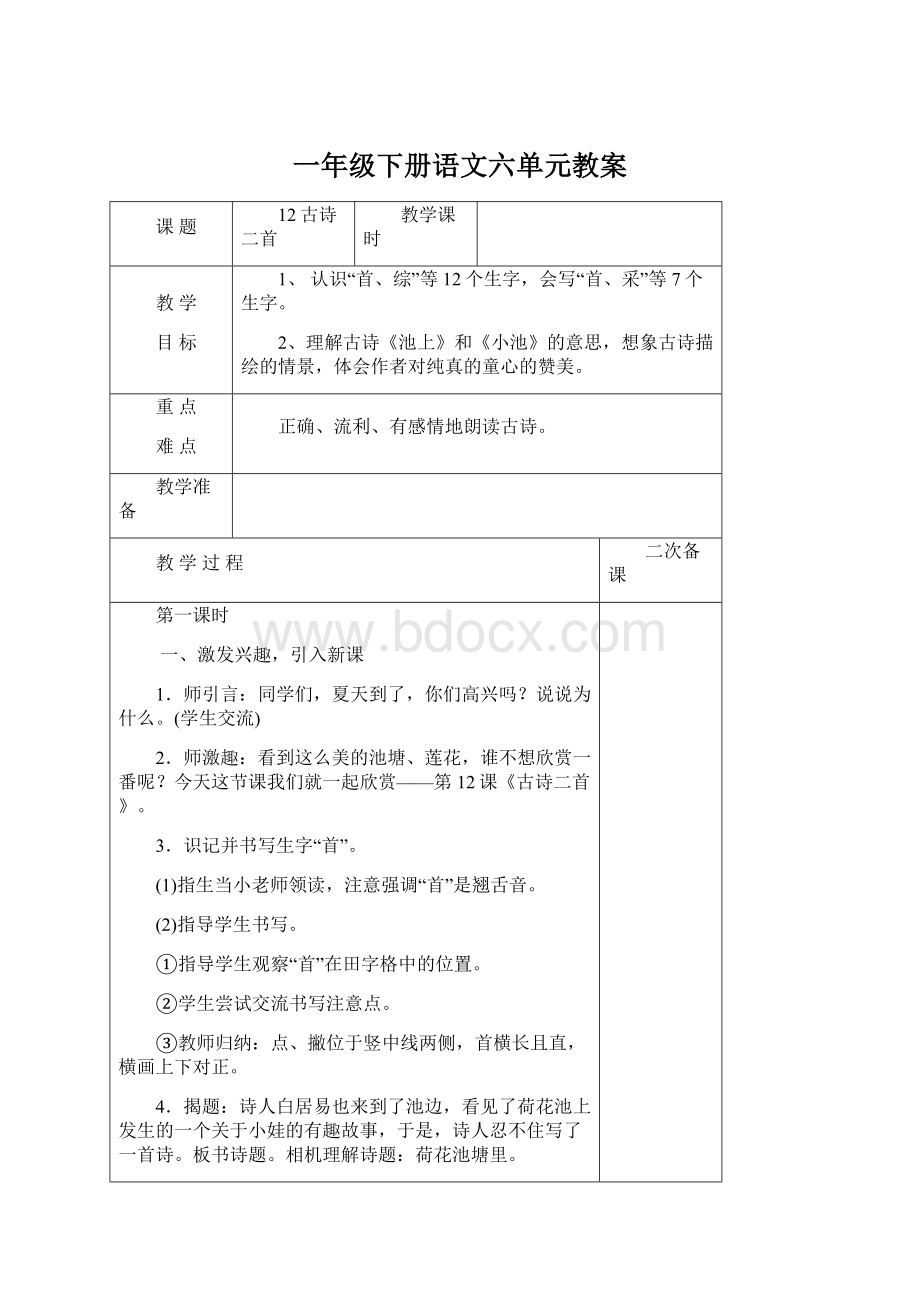 一年级下册语文六单元教案Word文件下载.docx