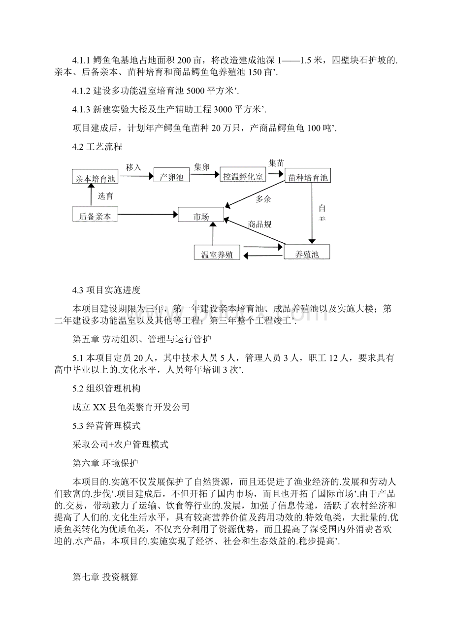 新编确认稿鳄鱼龟繁养基地建设项目可行性研究报告.docx_第3页