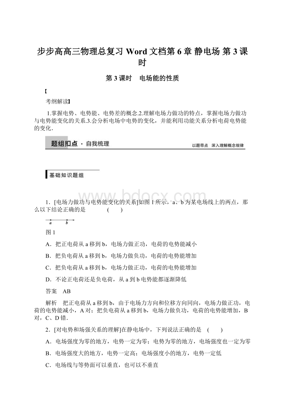 步步高高三物理总复习Word文档第6章 静电场第3课时.docx_第1页