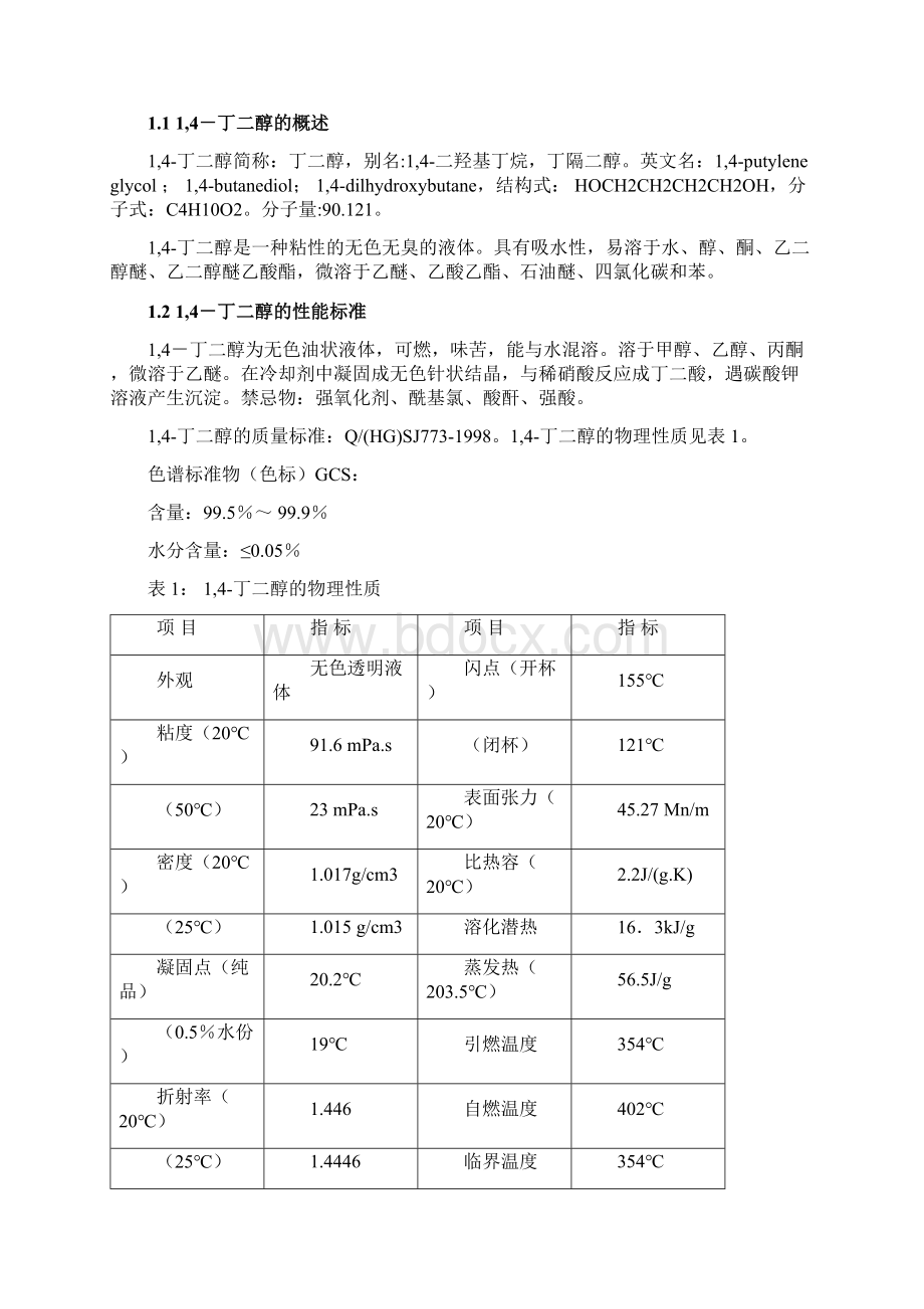 14丁二醇国内外生产消费情况Word格式文档下载.docx_第2页