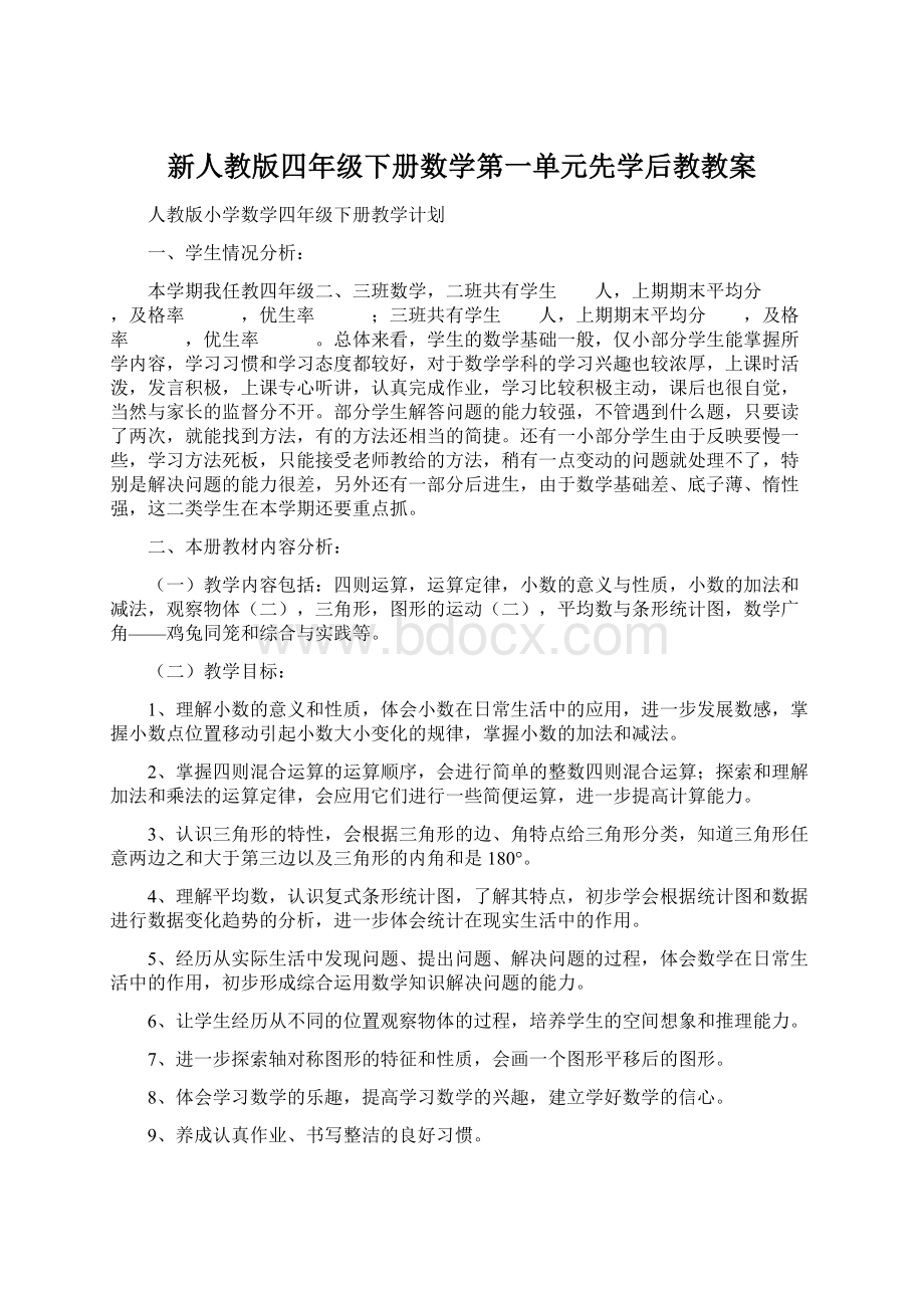 新人教版四年级下册数学第一单元先学后教教案.docx