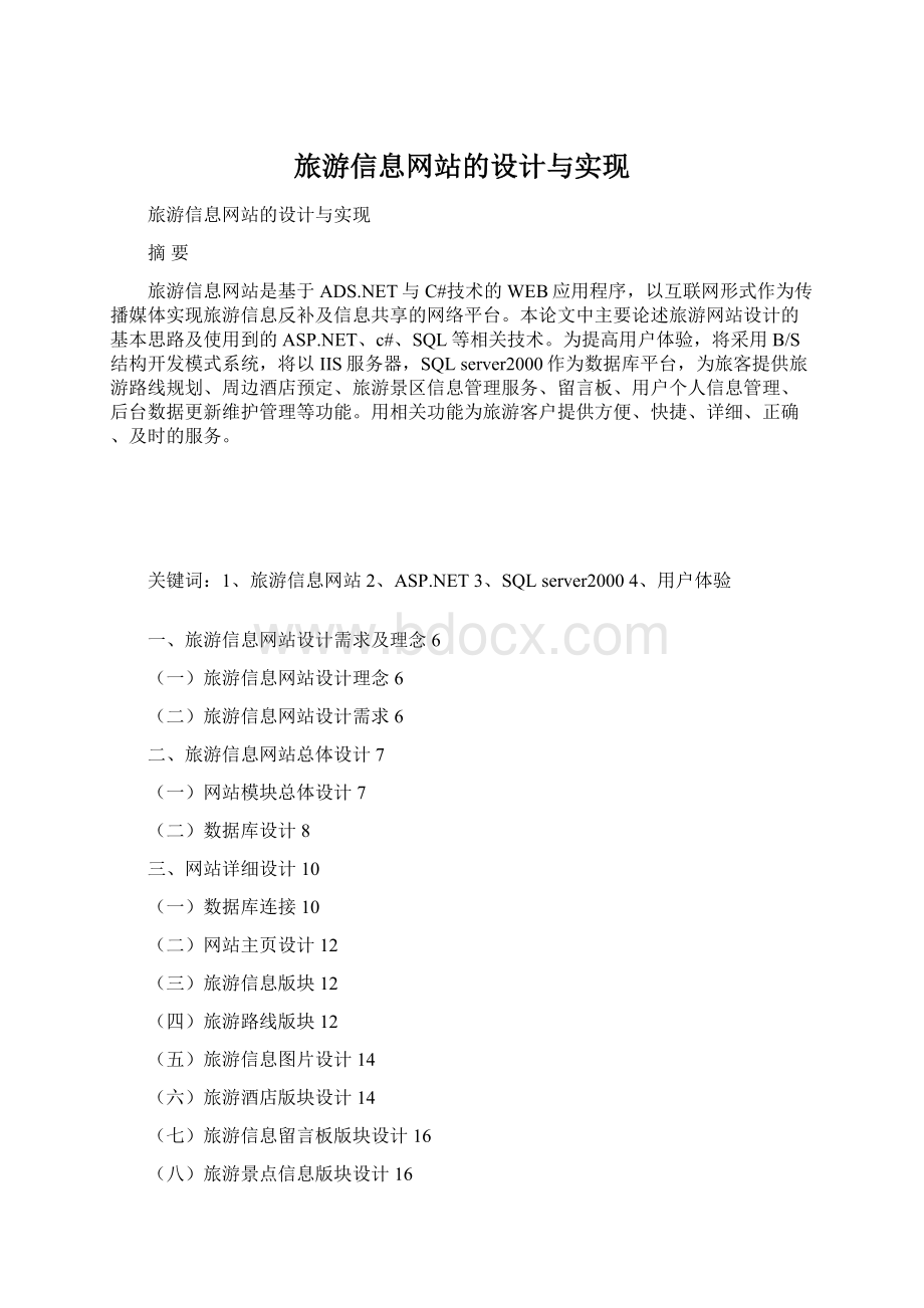 旅游信息网站的设计与实现Word下载.docx_第1页