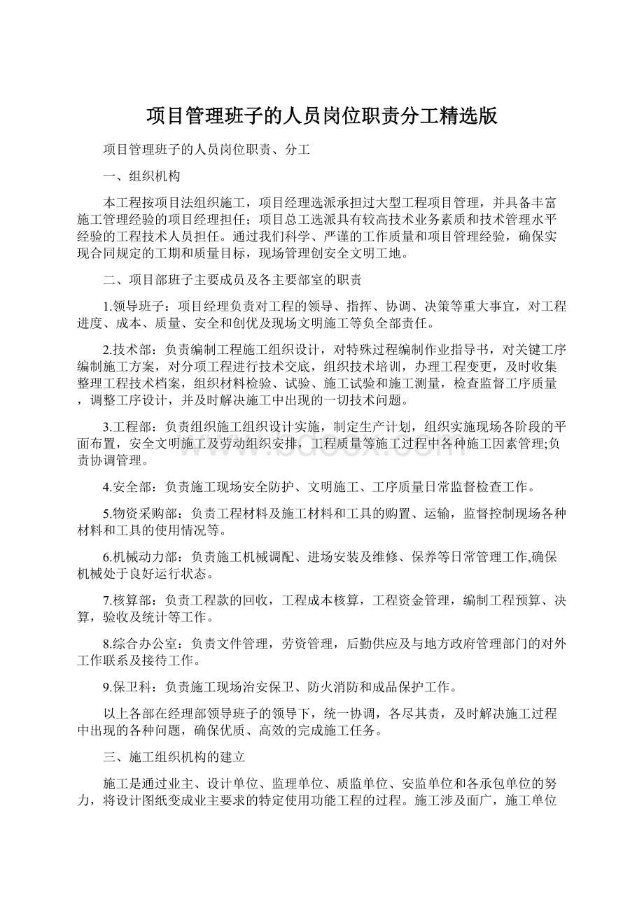 项目管理班子的人员岗位职责分工精选版.docx_第1页