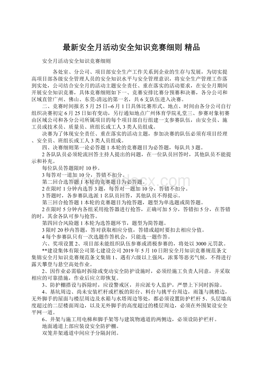 最新安全月活动安全知识竞赛细则 精品Word文档下载推荐.docx_第1页