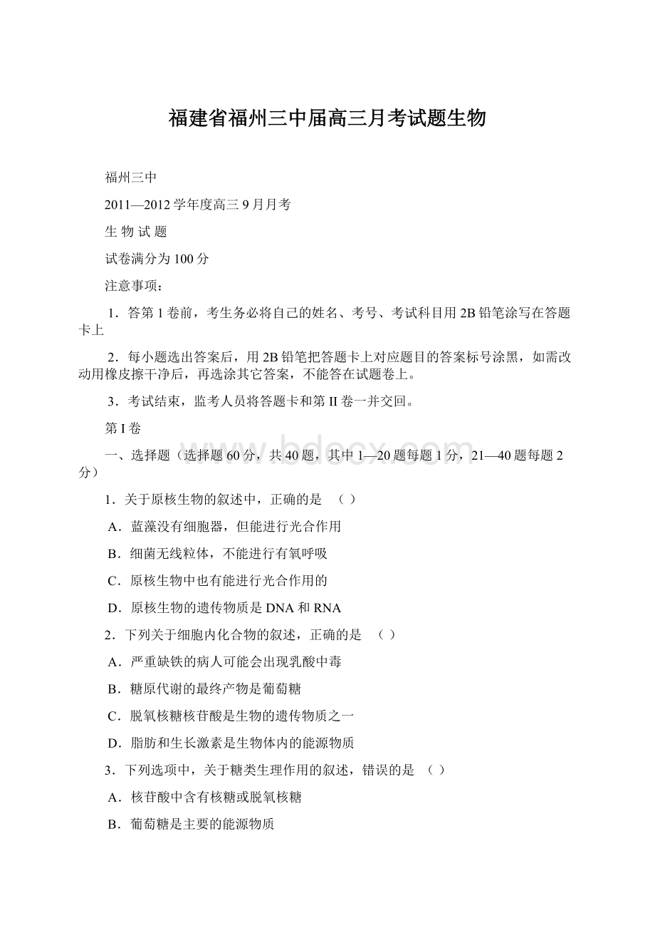 福建省福州三中届高三月考试题生物.docx