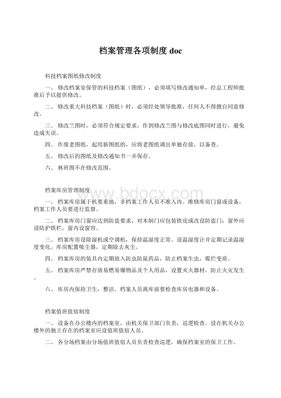 档案管理各项制度doc文档格式.docx