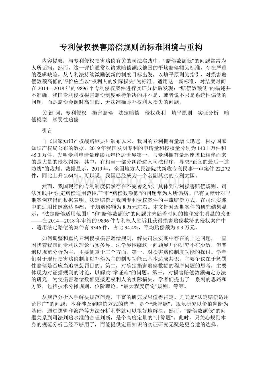 专利侵权损害赔偿规则的标准困境与重构.docx_第1页