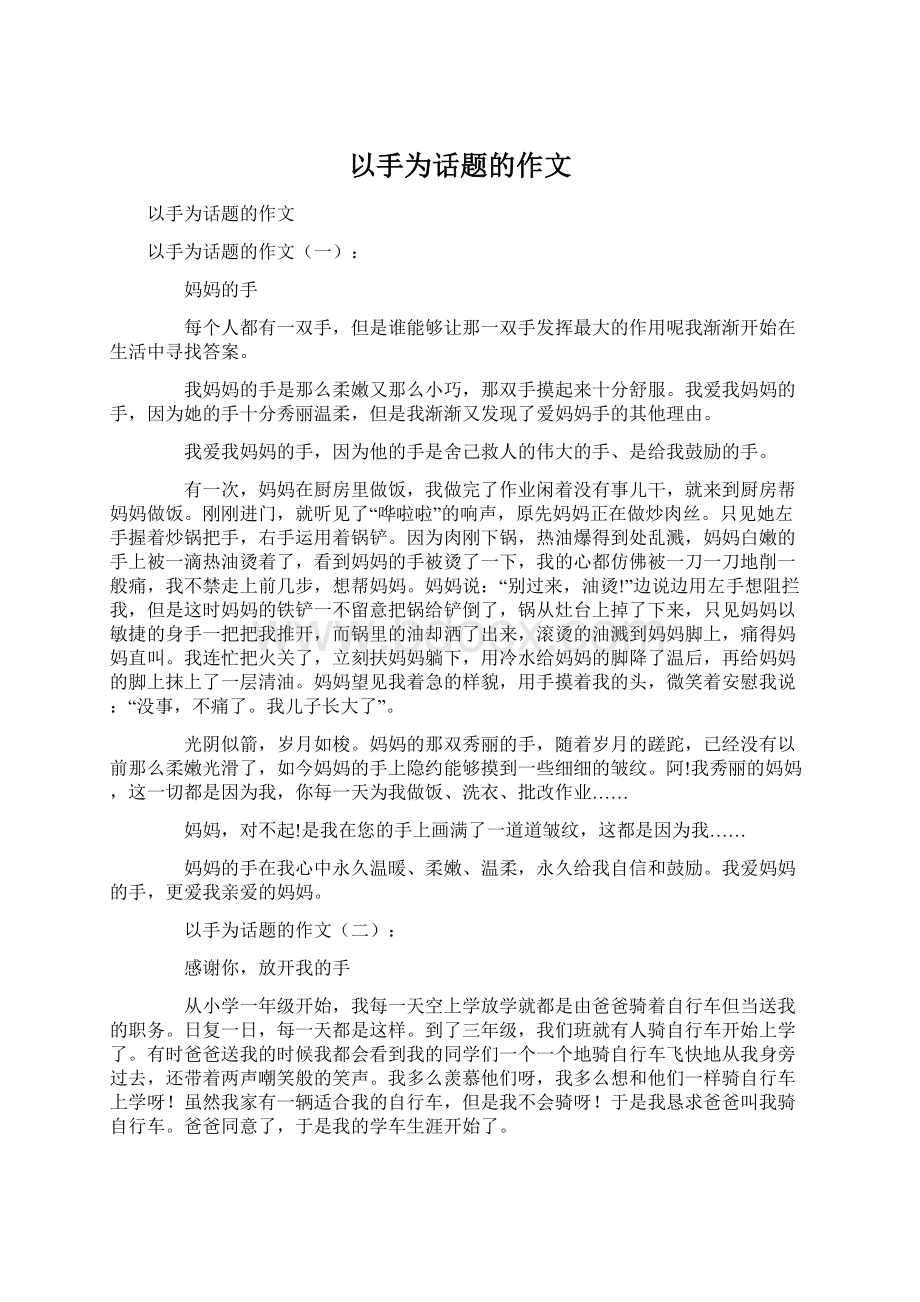 以手为话题的作文.docx_第1页