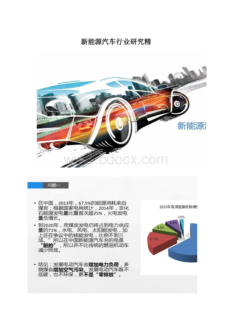 新能源汽车行业研究精.docx_第1页