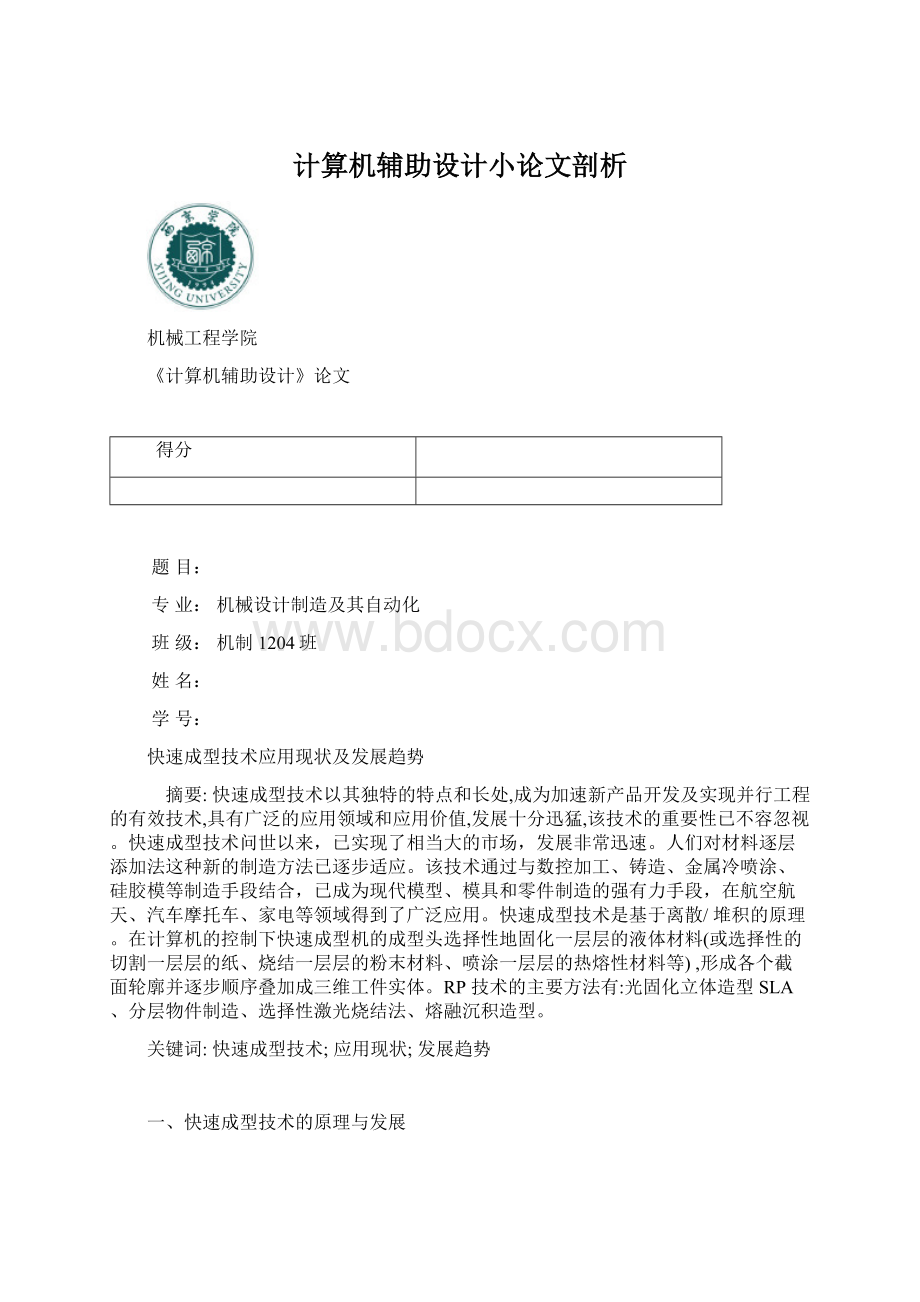 计算机辅助设计小论文剖析.docx_第1页