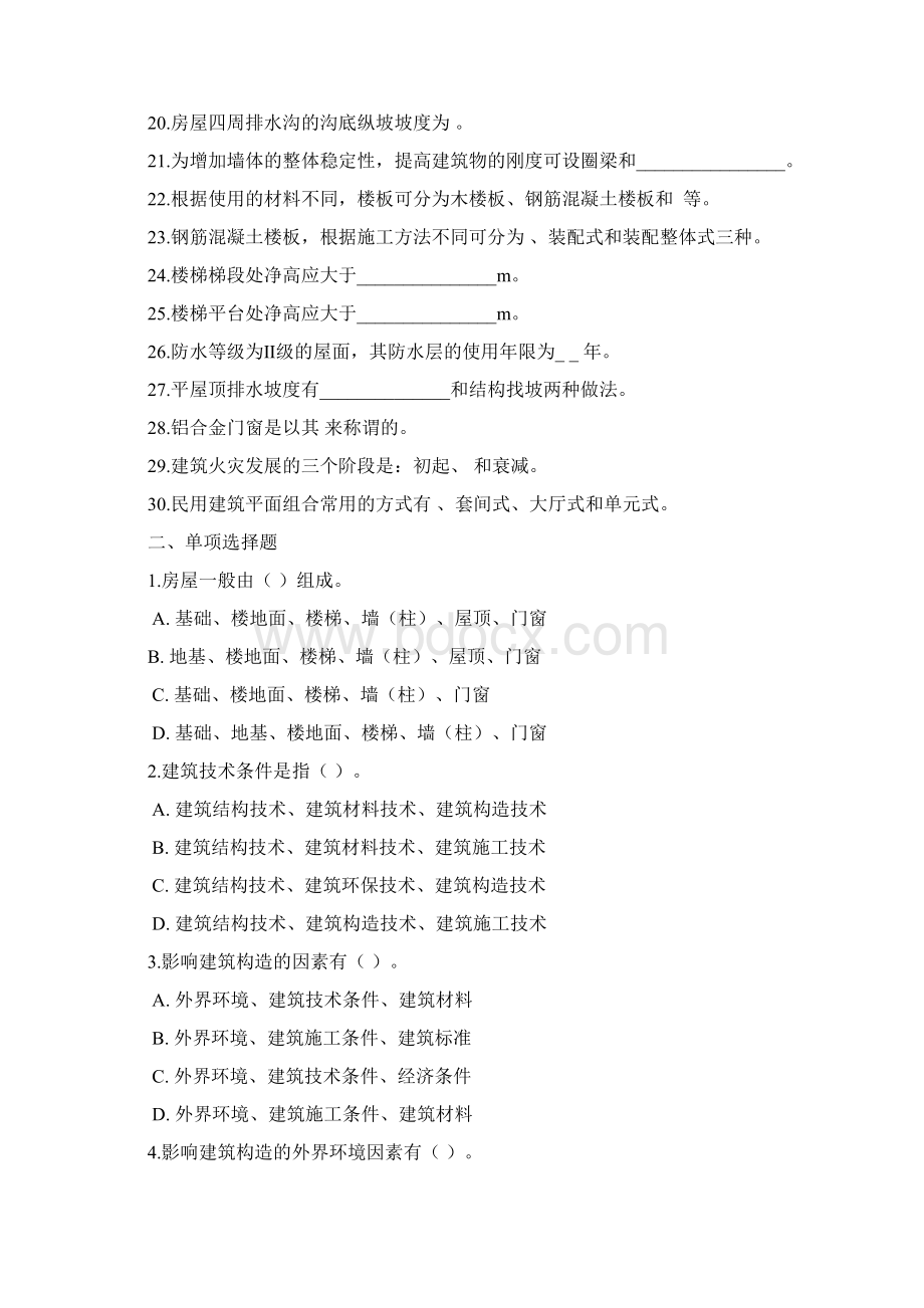 房屋建筑学考试复习题及参考答案doc.docx_第2页