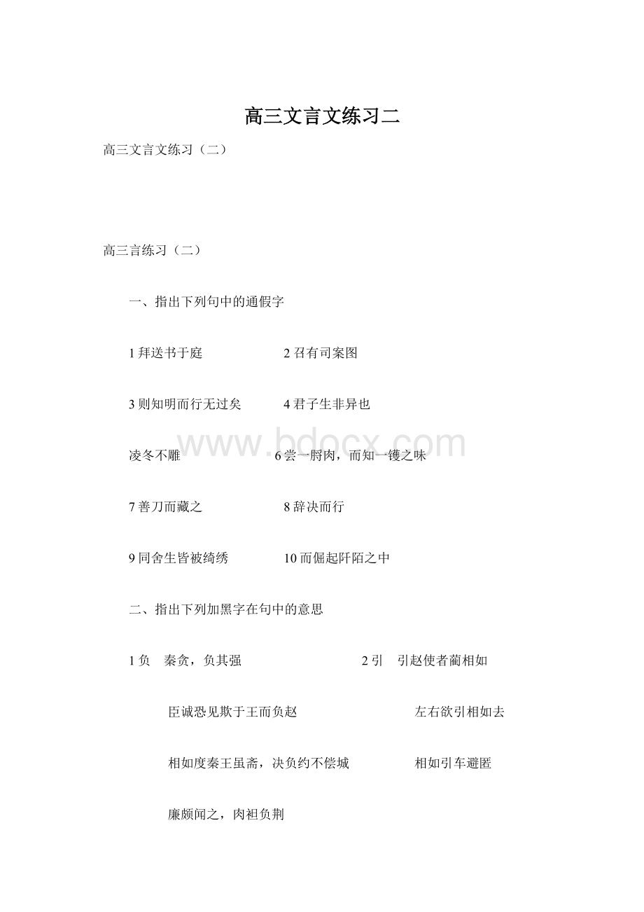 高三文言文练习二Word下载.docx