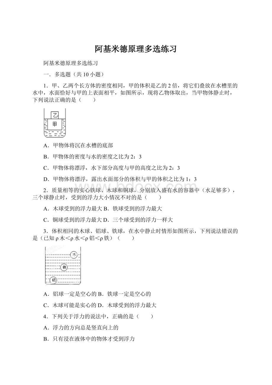 阿基米德原理多选练习.docx_第1页