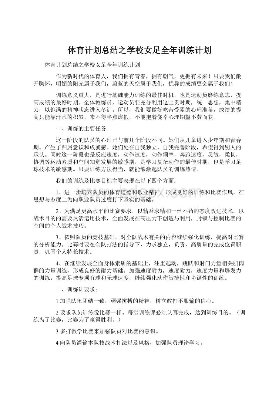 体育计划总结之学校女足全年训练计划文档格式.docx_第1页