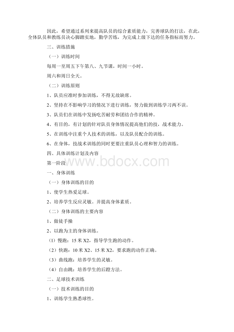 体育计划总结之学校女足全年训练计划文档格式.docx_第2页