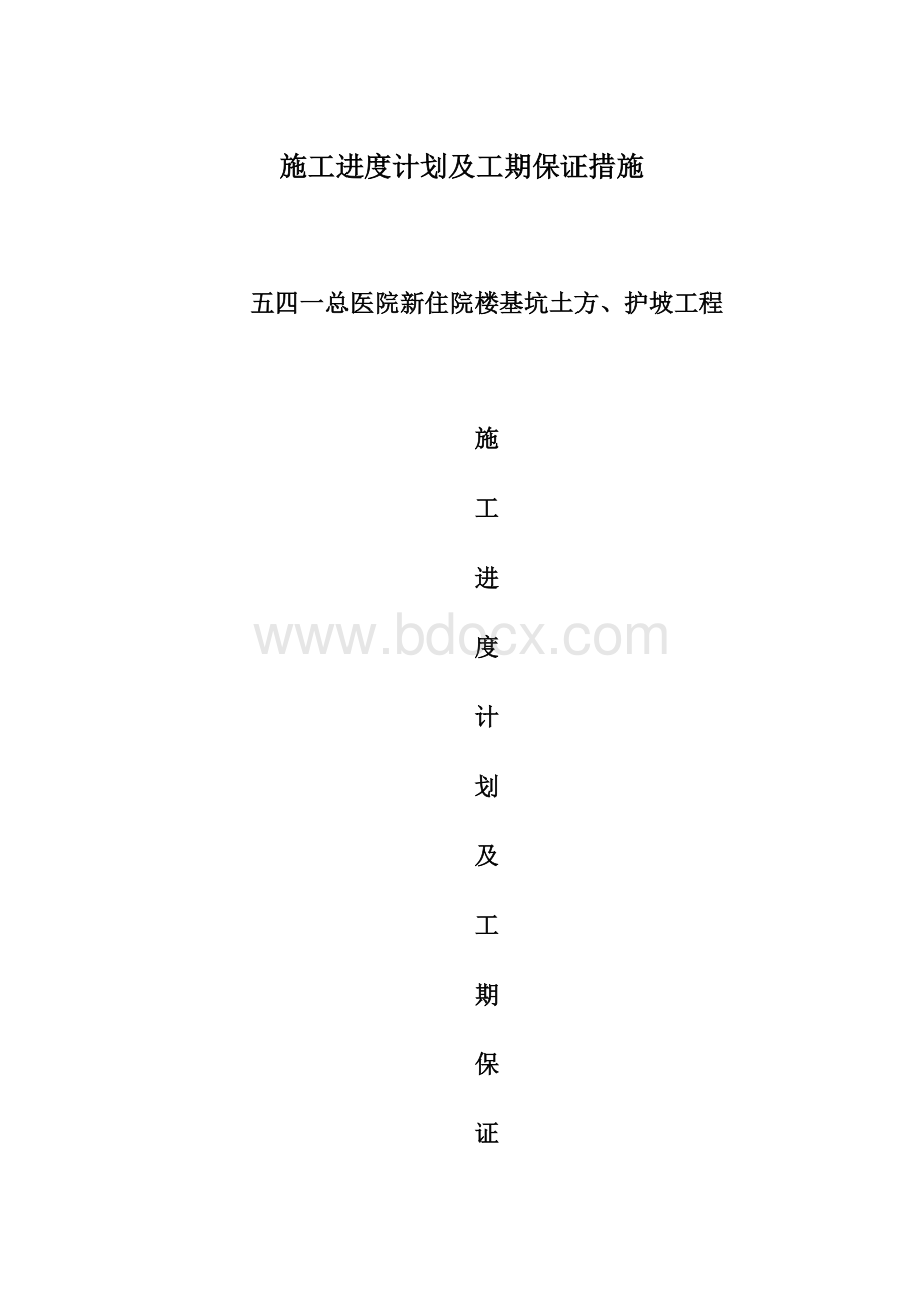 施工进度计划及工期保证措施Word文档下载推荐.docx