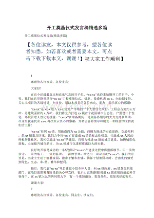 开工奠基仪式发言稿精选多篇Word下载.docx