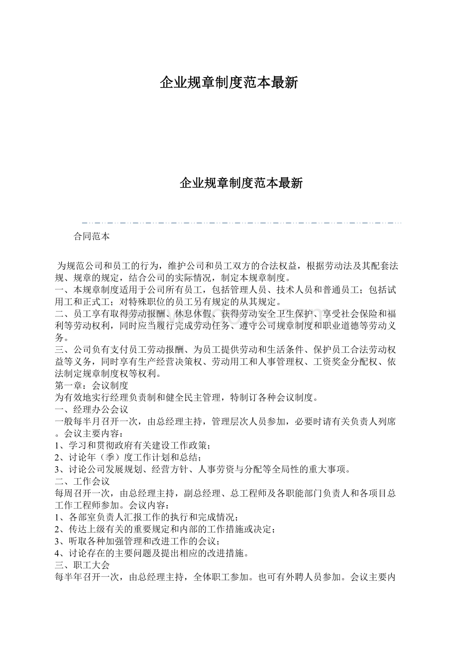 企业规章制度范本最新.docx