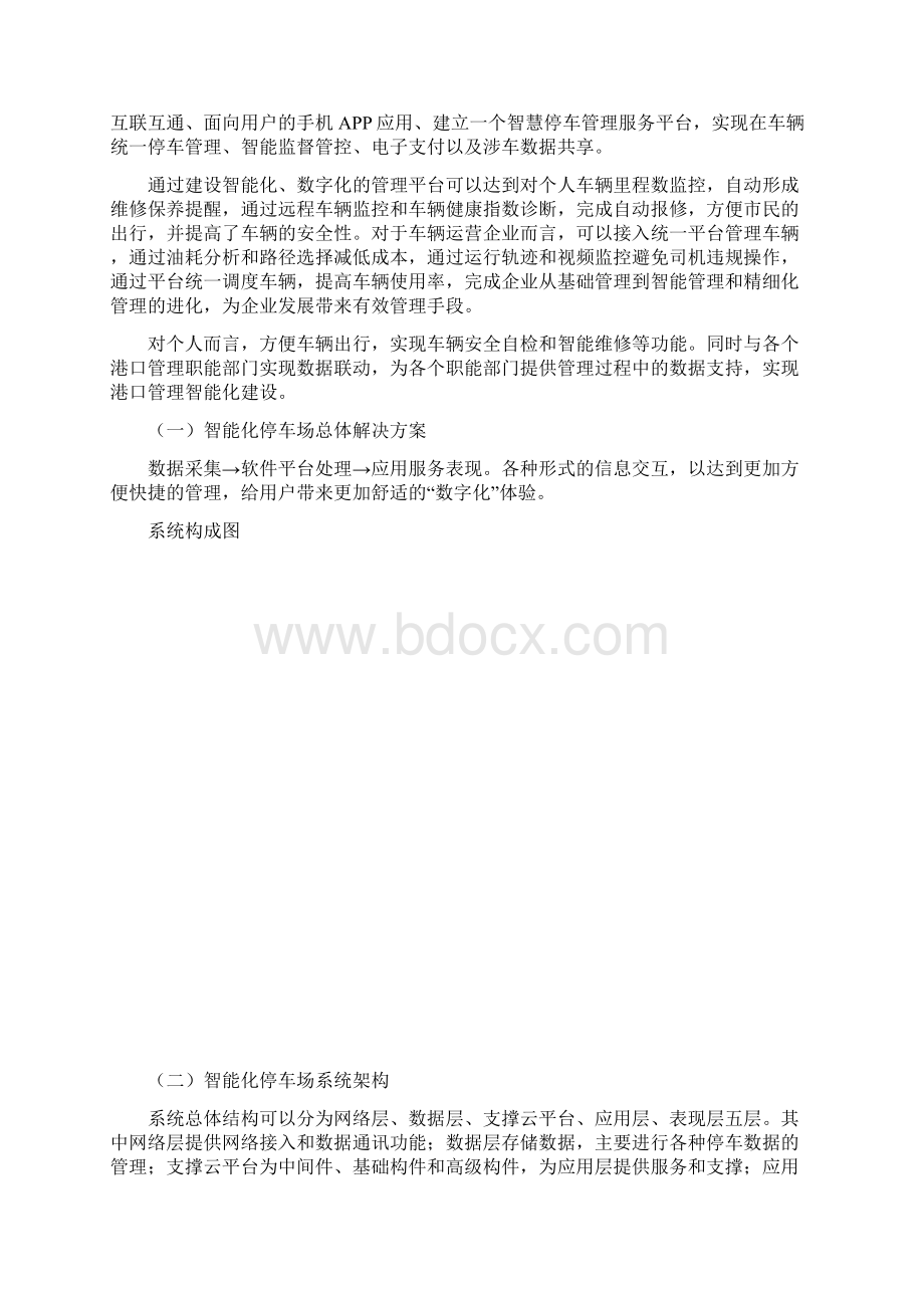 停车场建设及运营方案Word文档下载推荐.docx_第2页