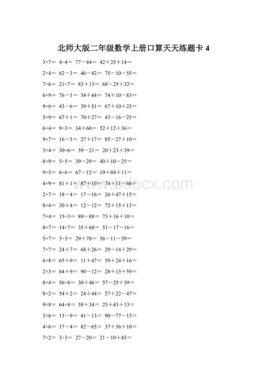 北师大版二年级数学上册口算天天练题卡4Word文档下载推荐.docx_第1页