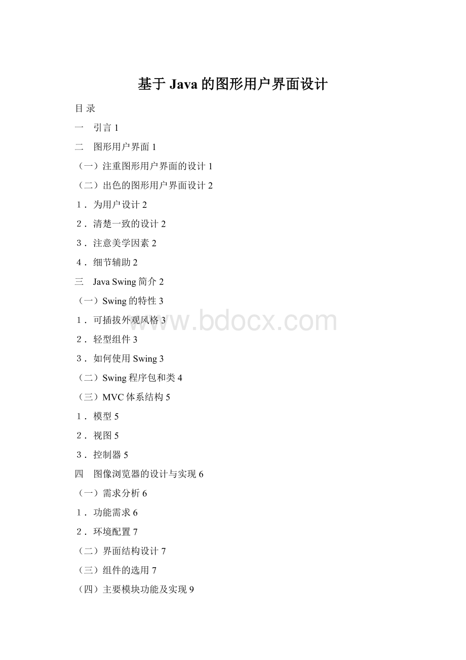 基于Java的图形用户界面设计.docx