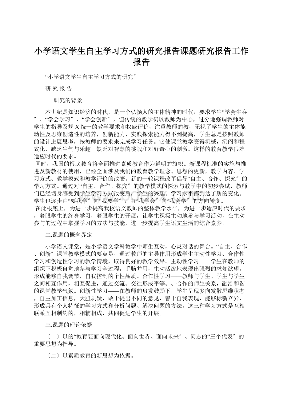 小学语文学生自主学习方式的研究报告课题研究报告工作报告.docx_第1页