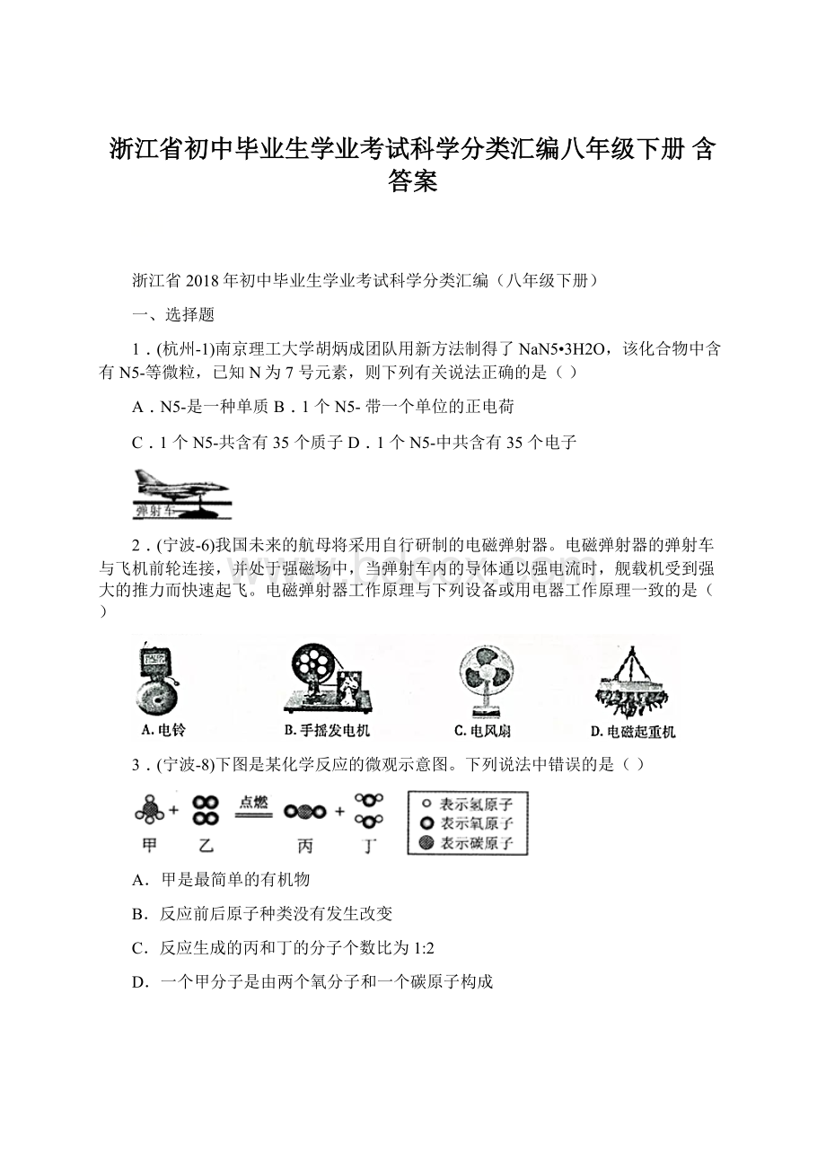 浙江省初中毕业生学业考试科学分类汇编八年级下册 含答案.docx