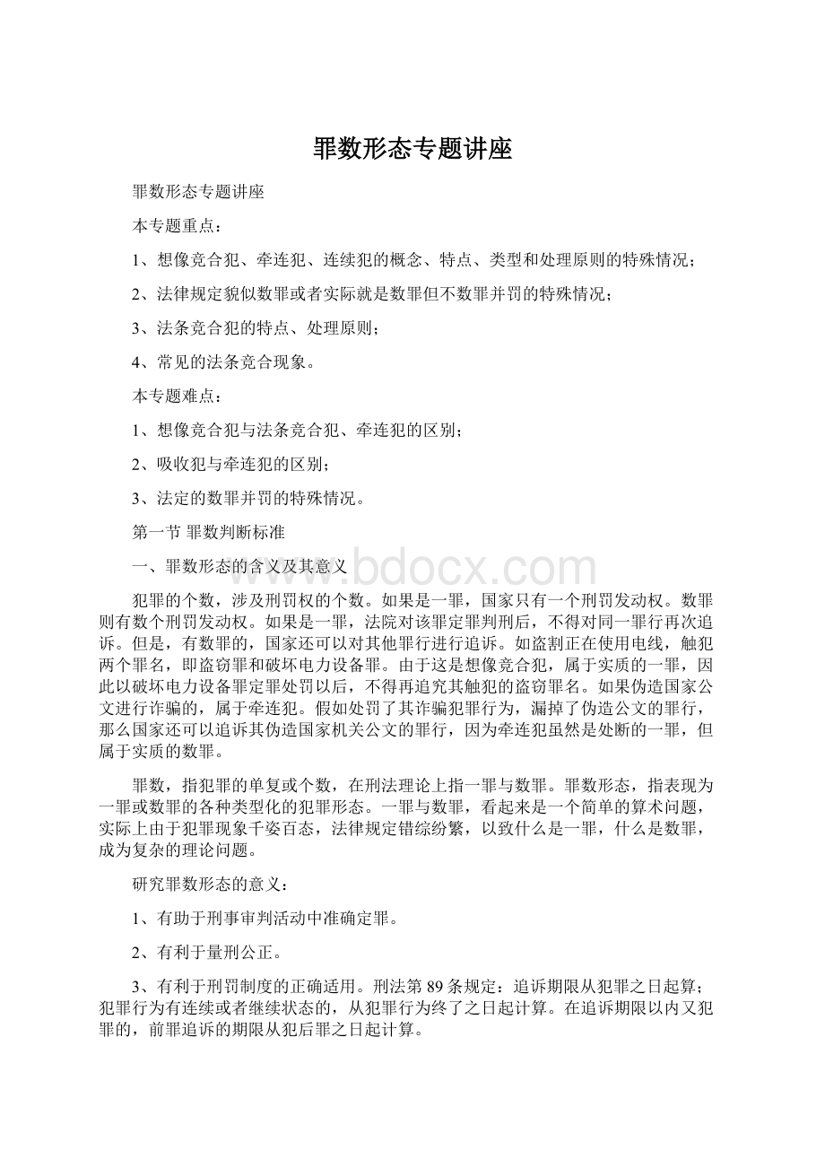 罪数形态专题讲座Word文件下载.docx