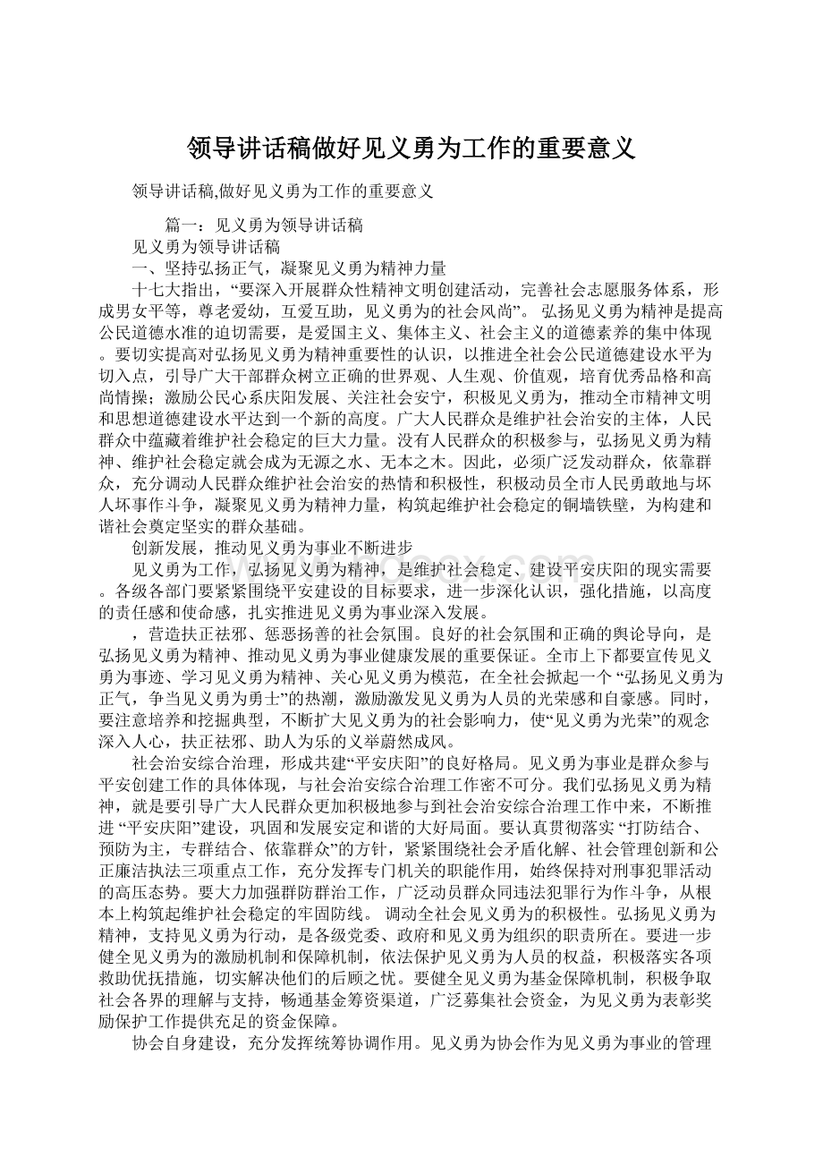 领导讲话稿做好见义勇为工作的重要意义.docx