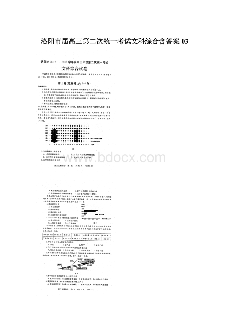 洛阳市届高三第二次统一考试文科综合含答案03.docx_第1页