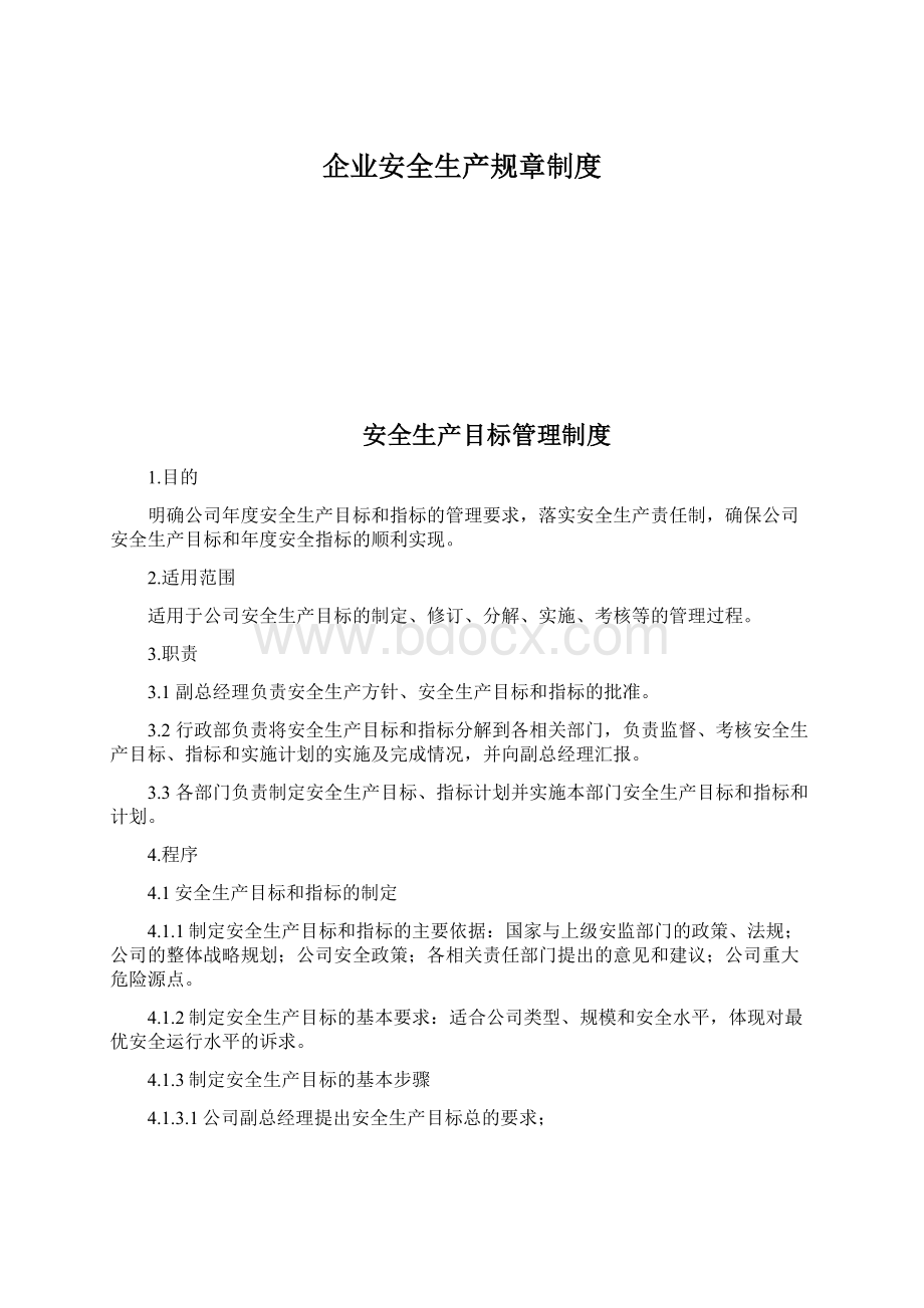 企业安全生产规章制度.docx_第1页