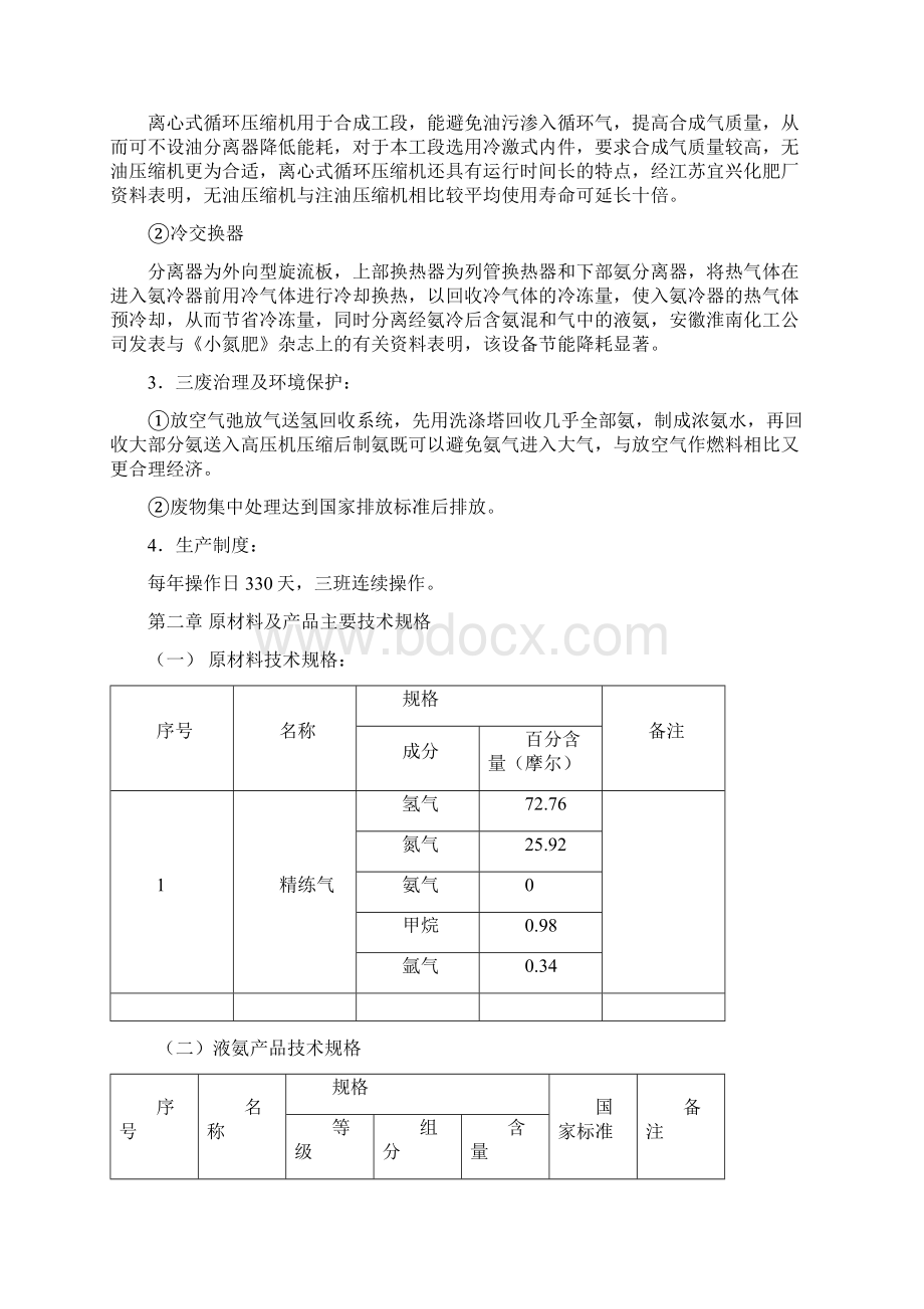 年产15万吨合成氨合成工段毕业设计.docx_第3页