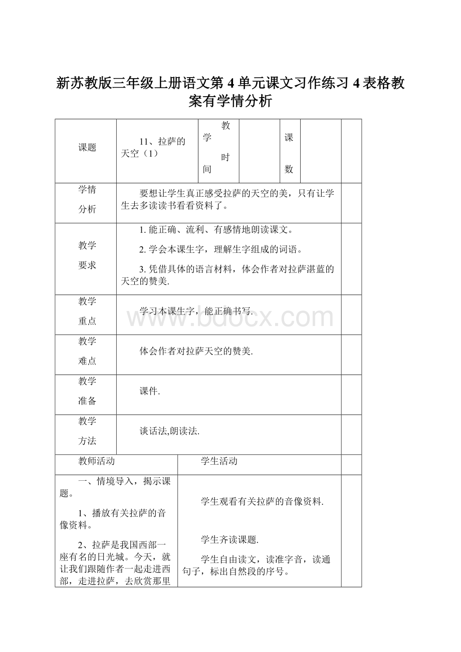 新苏教版三年级上册语文第4单元课文习作练习4表格教案有学情分析Word格式文档下载.docx