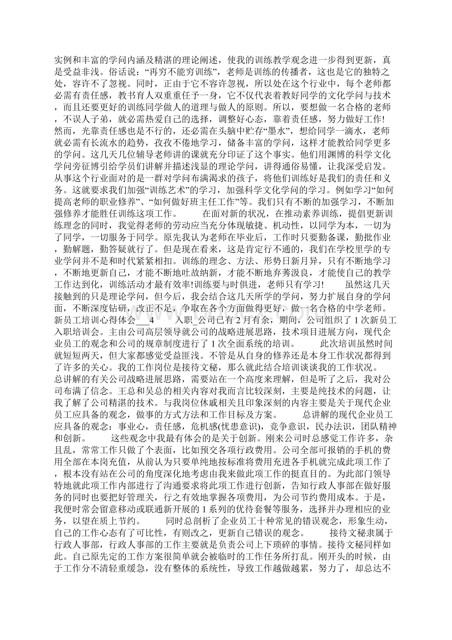 移动新员工培训心得体会范例精选合集文档格式.docx_第3页