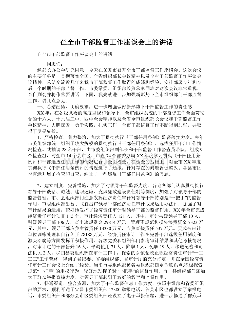 在全市干部监督工作座谈会上的讲话文档格式.docx_第1页