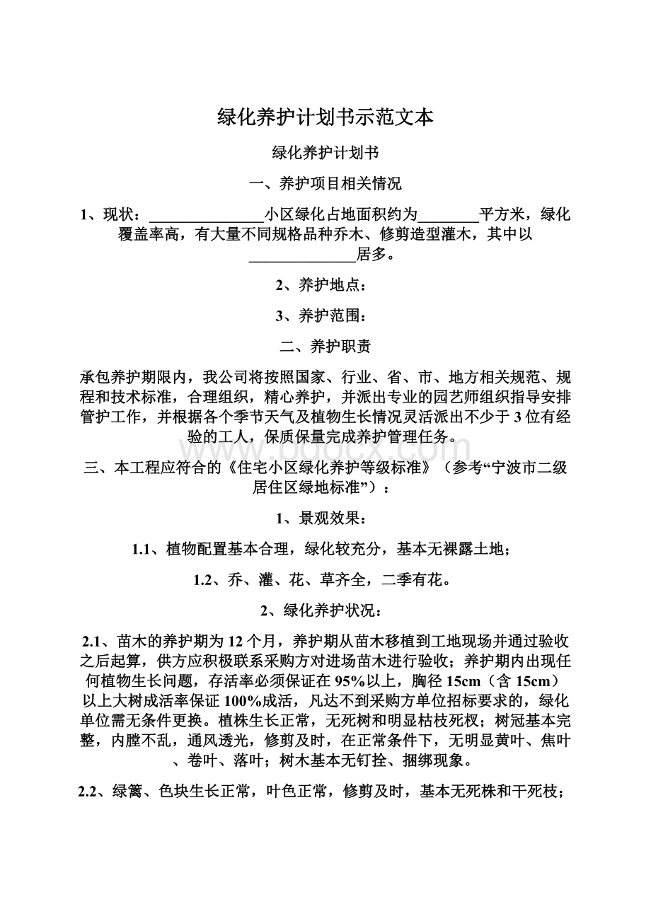 绿化养护计划书示范文本.docx_第1页