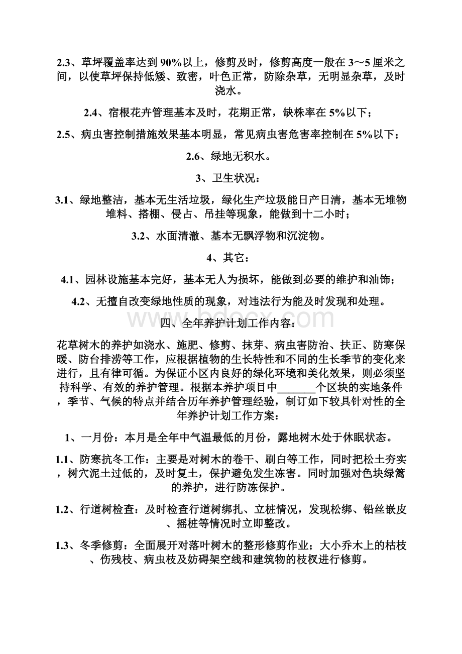 绿化养护计划书示范文本.docx_第2页