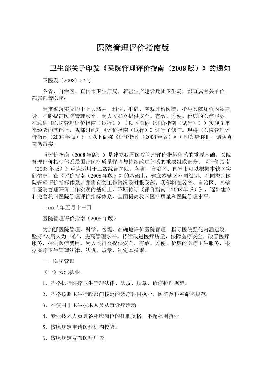 医院管理评价指南版.docx