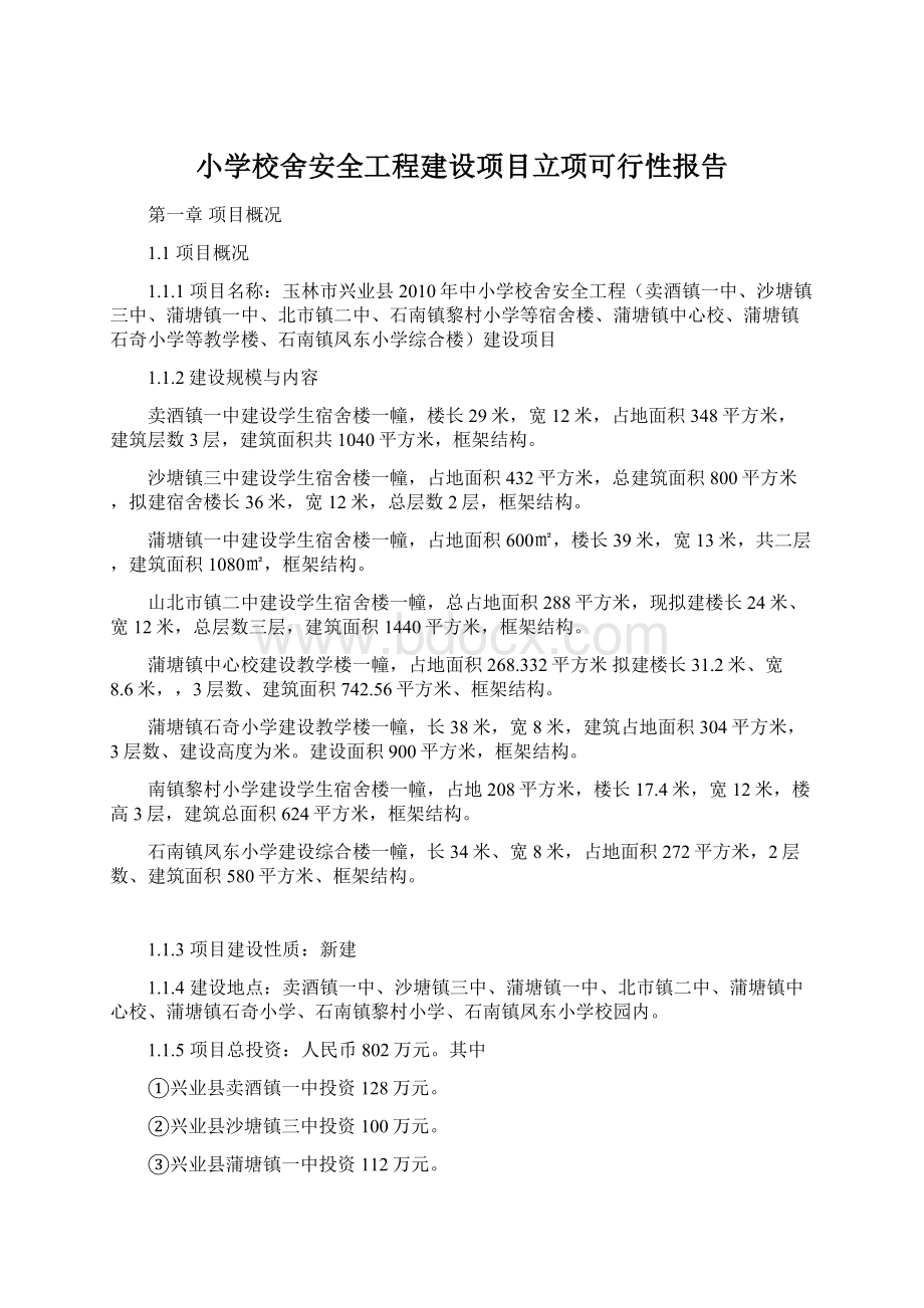 小学校舍安全工程建设项目立项可行性报告Word文件下载.docx