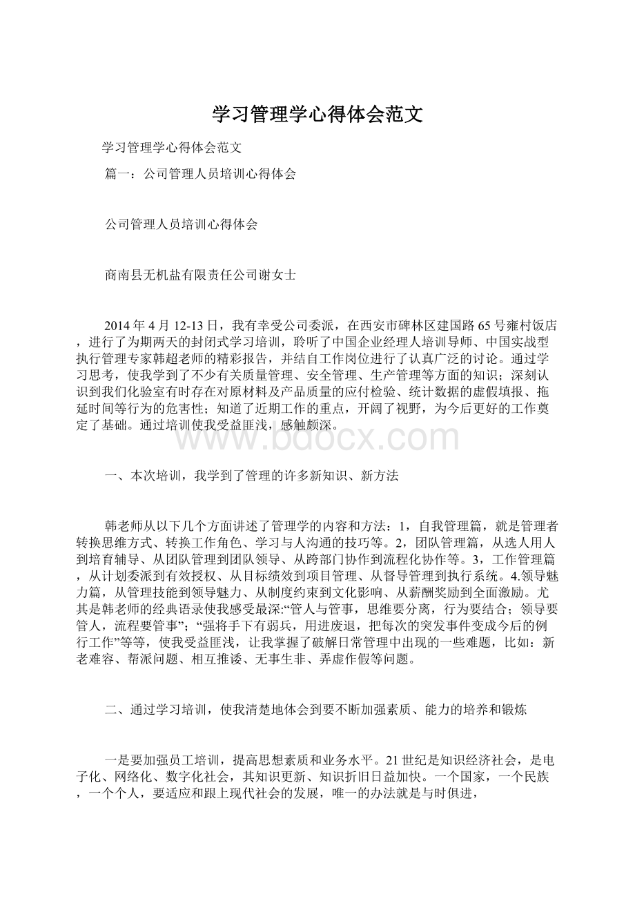 学习管理学心得体会范文Word文件下载.docx