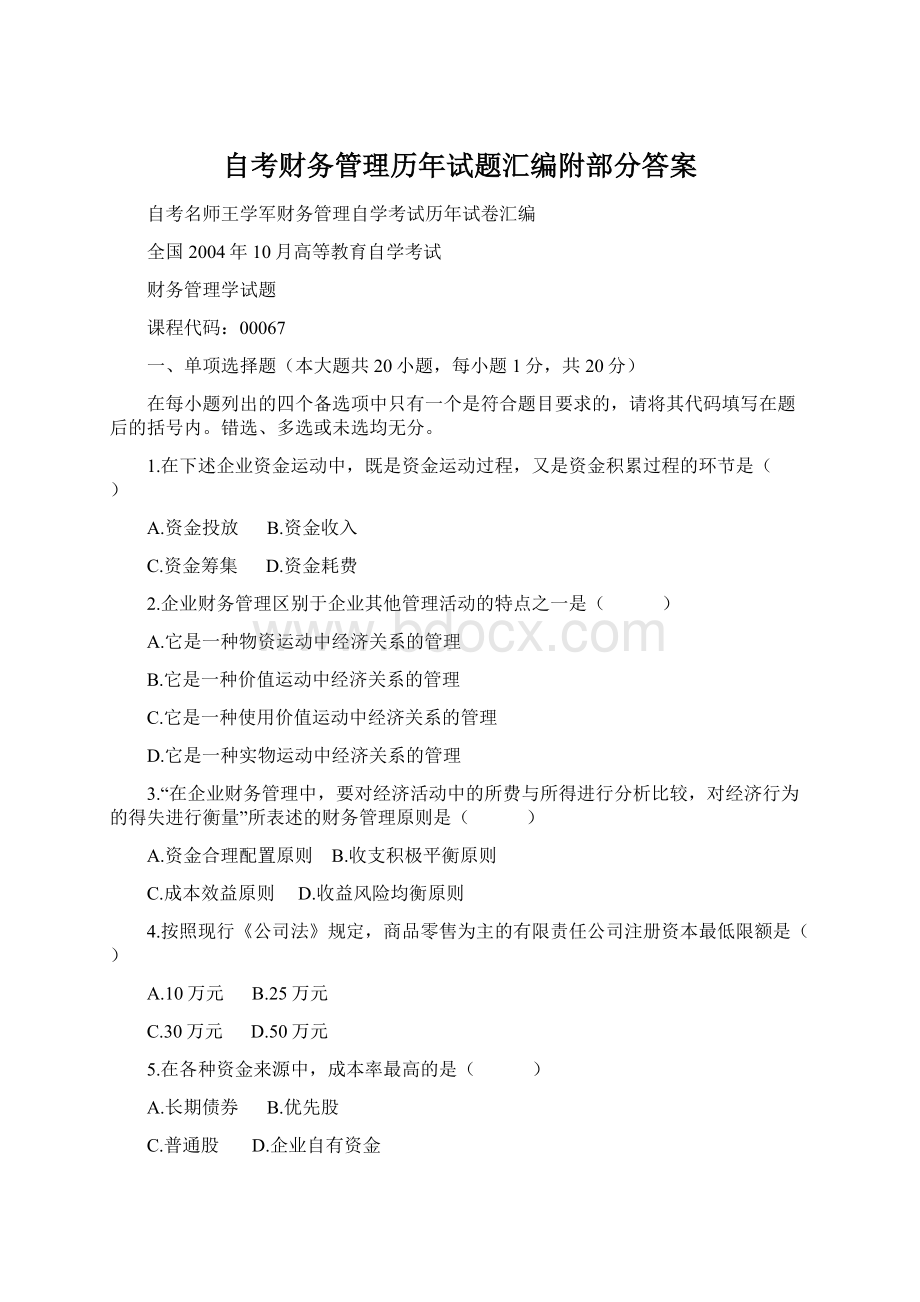 自考财务管理历年试题汇编附部分答案文档格式.docx_第1页