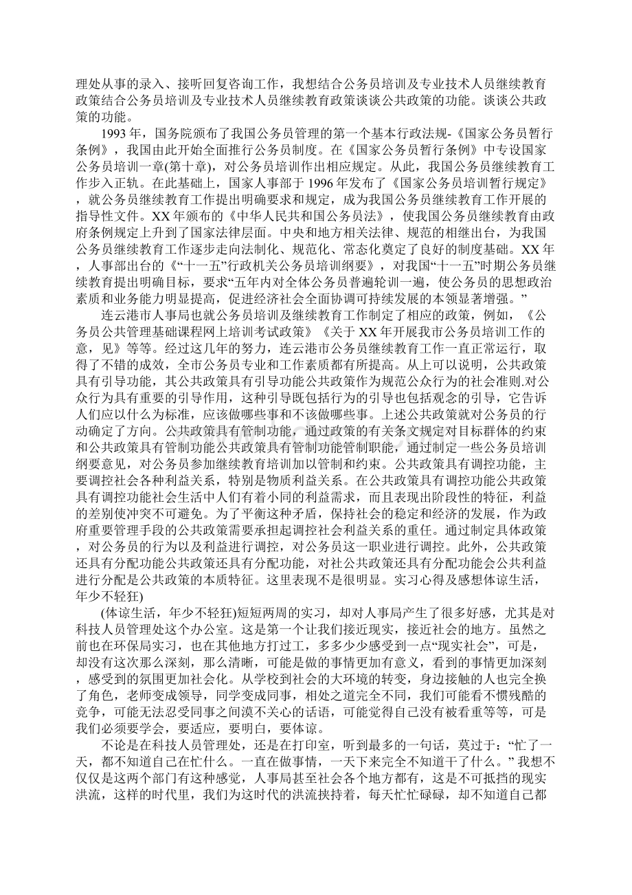 大学生人事局社会实践报告Word文档格式.docx_第3页