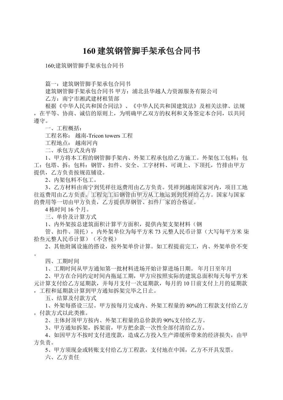 160建筑钢管脚手架承包合同书.docx_第1页