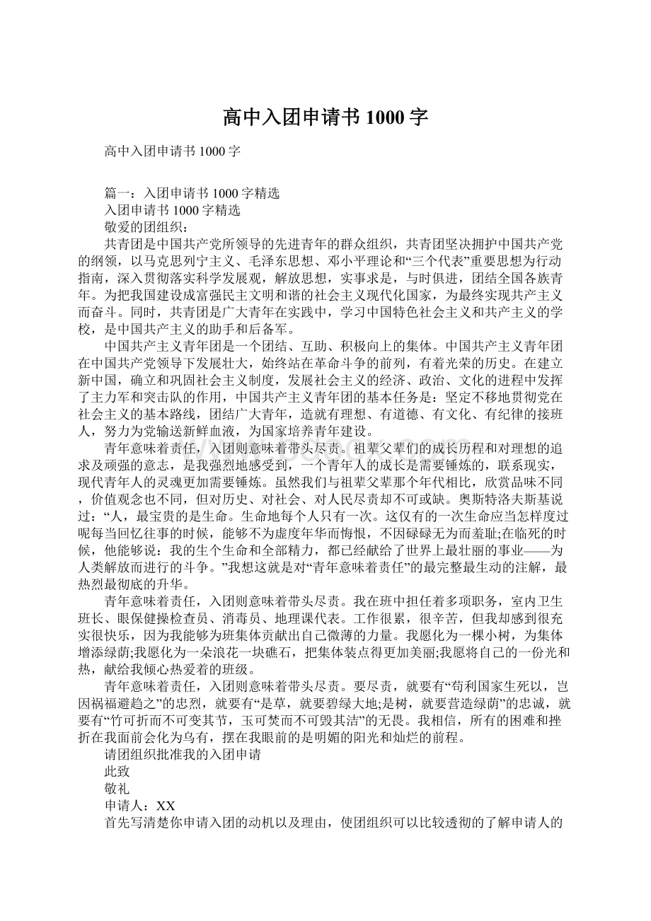 高中入团申请书1000字Word文档格式.docx