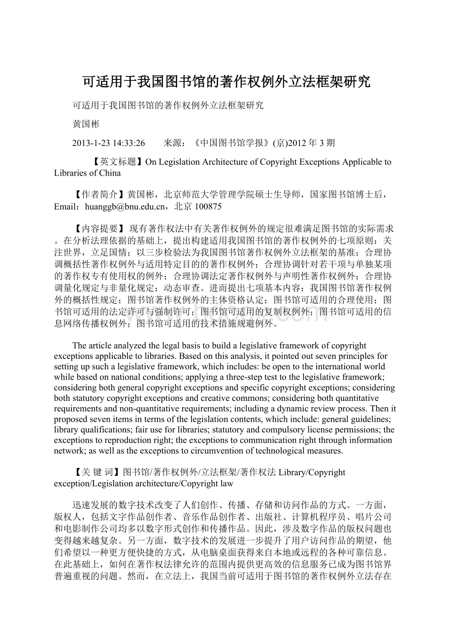 可适用于我国图书馆的著作权例外立法框架研究Word格式文档下载.docx_第1页