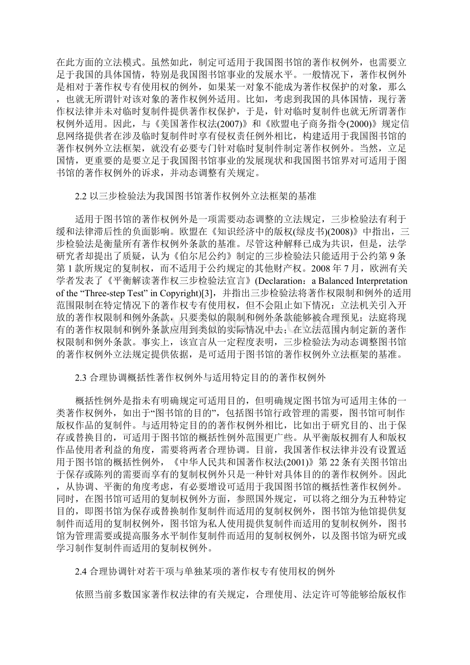 可适用于我国图书馆的著作权例外立法框架研究Word格式文档下载.docx_第3页