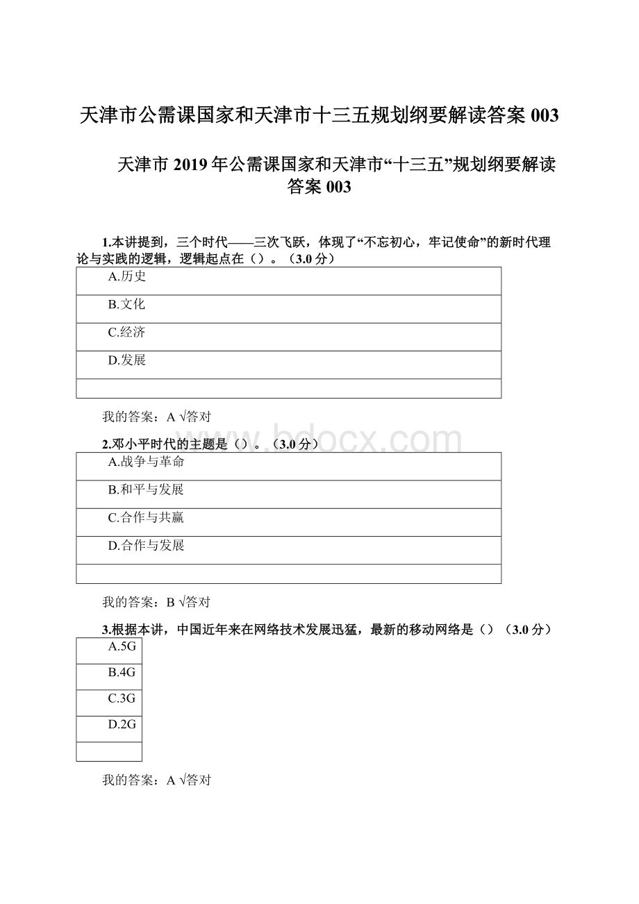 天津市公需课国家和天津市十三五规划纲要解读答案003Word格式.docx